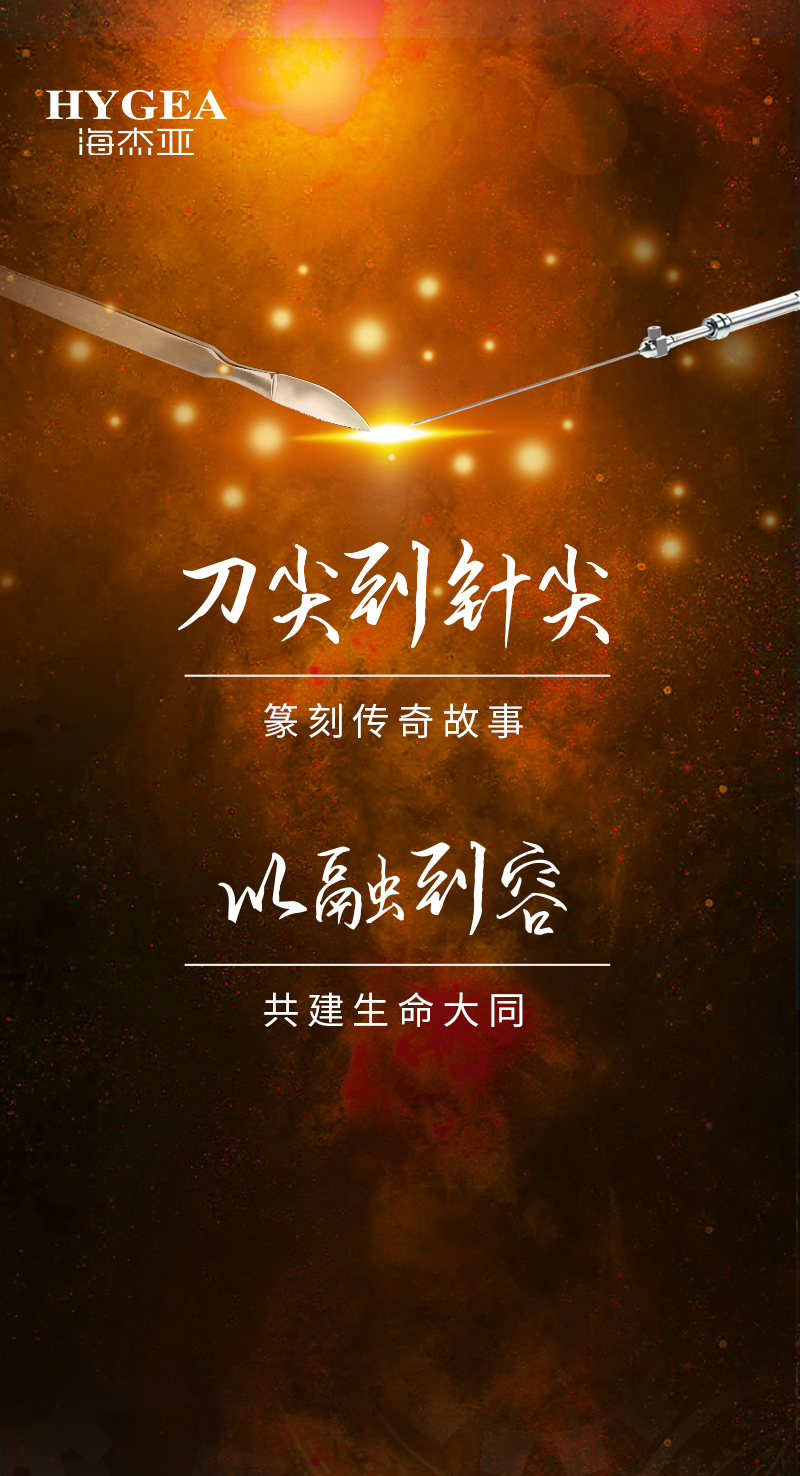 首創(chuàng)引領(lǐng)、傳奇技藝，海杰亞醫(yī)療為醫(yī)學(xué)創(chuàng)新發(fā)展奉上一塊特別的積木